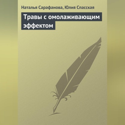 Наталья Сарафанова — Травы с омолаживающим эффектом