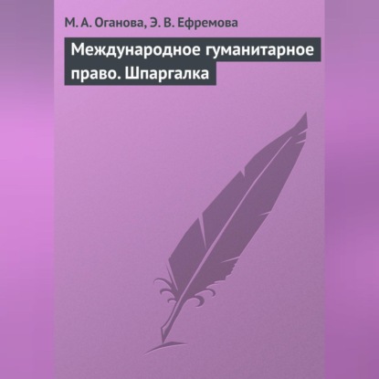 М. А. Оганова — Международное гуманитарное право. Шпаргалка