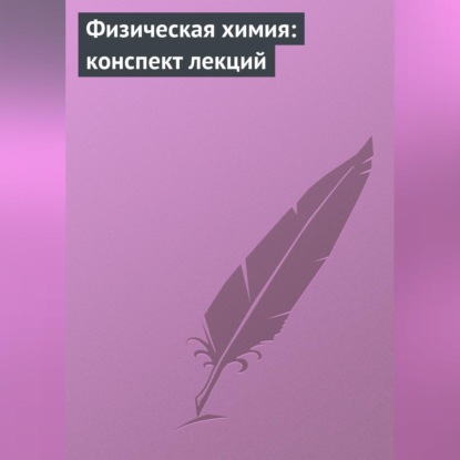 А. В. Березовчук — Физическая химия: конспект лекций