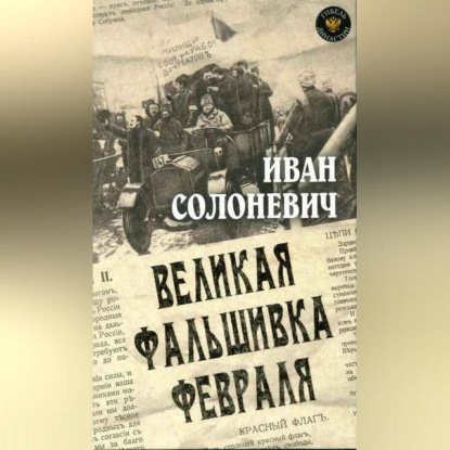 Иван Солоневич — Великая фальшивка февраля