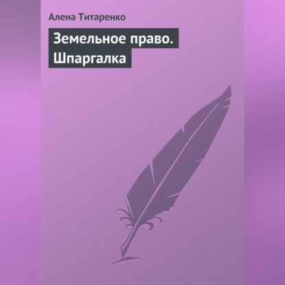 Алена Титаренко — Земельное право. Шпаргалка