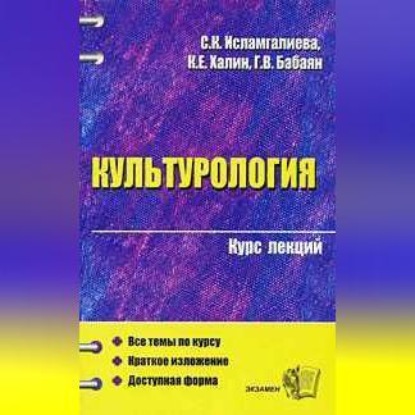 С. К. Исламгалиева — Культурология (конспект лекций)