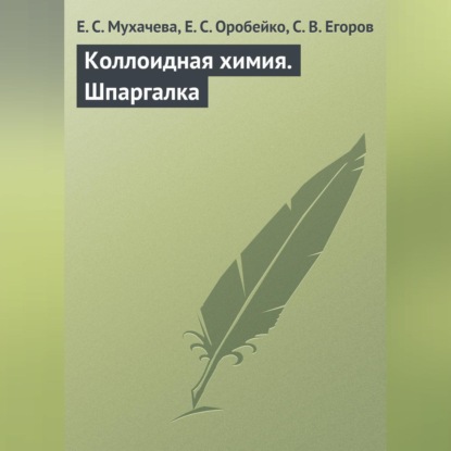 Е. С. Мухачева — Коллоидная химия. Шпаргалка