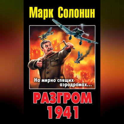 Марк Солонин — Разгром 1941