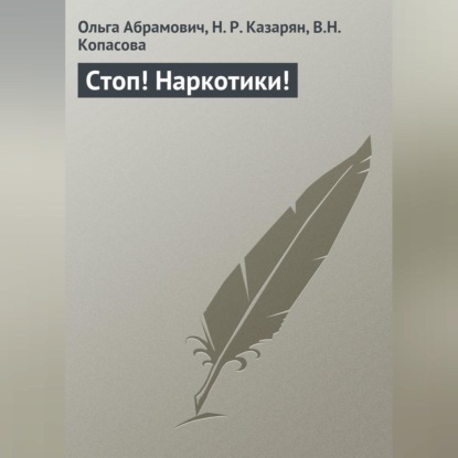 Ольга Абрамович — Стоп! Наркотики!