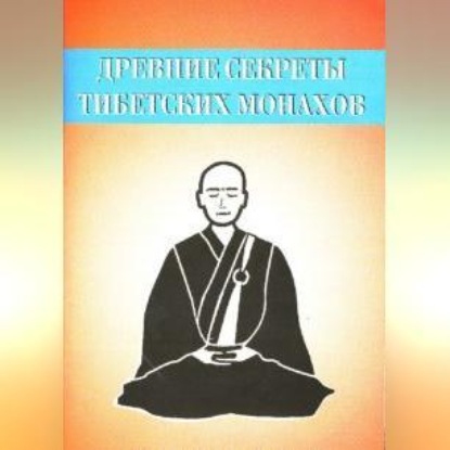 Неустановленный автор — Древние секреты тибетских монахов. Комплекс упражнений из шести ритуальных действий