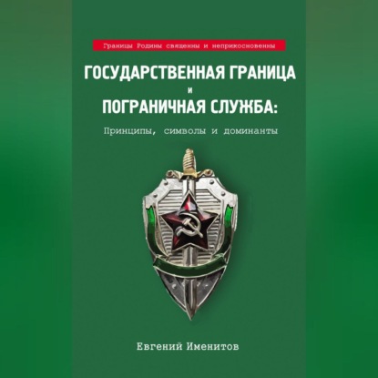 Евгений Именитов — Государственная граница и пограничная служба: Принципы, символы и доминанты