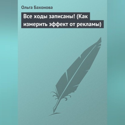 Ольга Бахонова — Все ходы записаны! (Как измерить эффект от рекламы)