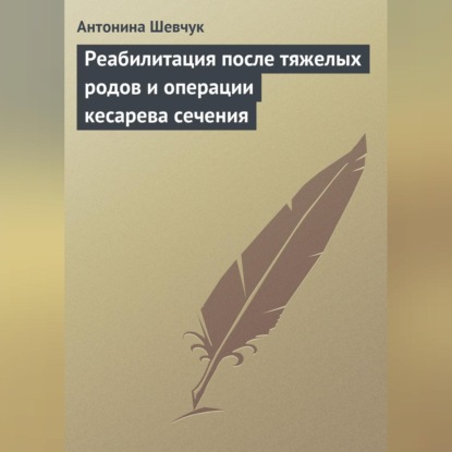 Антонина Шевчук — Реабилитация после тяжелых родов и операции кесарева сечения