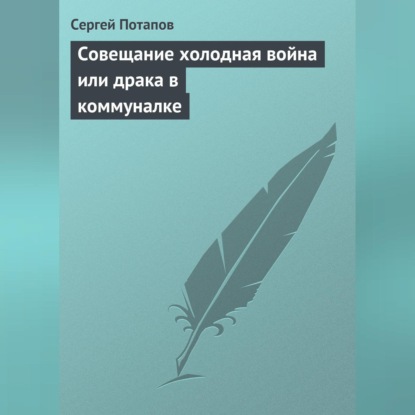 Сергей Потапов — Совещание холодная война или драка в коммуналке