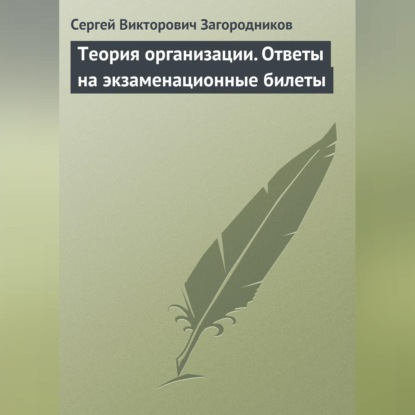 Сергей Викторович Загородников — Теория организации. Ответы на экзаменационные билеты