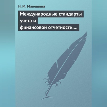 Н. М. Манешина — Международные стандарты учета и финансовой отчетности. Ответы на экзаменационные билеты