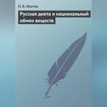 Н. Б. Изотов — Русская диета и национальный обмен веществ