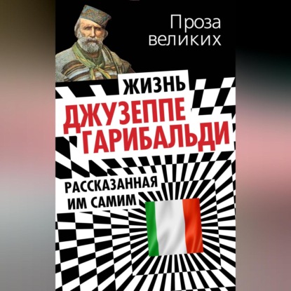 Джузеппе Гарибальди — Жизнь Джузеппе Гарибальди, рассказанная им самим