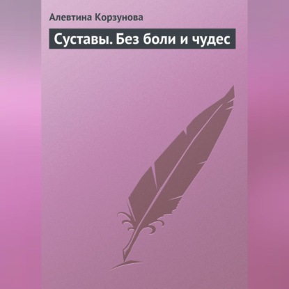 Алевтина Корзунова — Суставы. Без боли и чудес