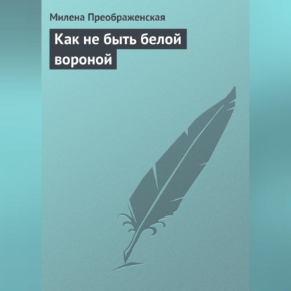 Милена Преображенская — Как не быть белой вороной