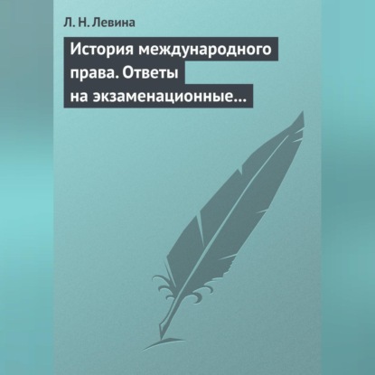 Л. Н. Левина — История международного права. Ответы на экзаменационные билеты