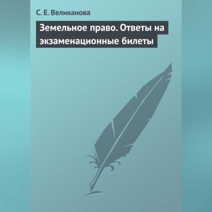 С. Е. Великанова — Земельное право. Ответы на экзаменационные билеты