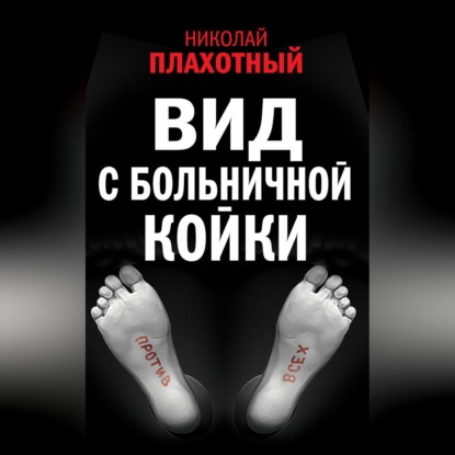 Вид с больничной койки (сборник) - Николай Плахотный