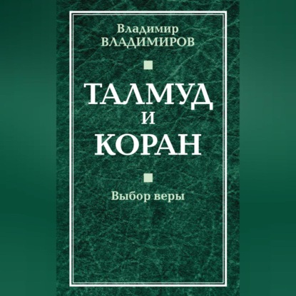 В. В. Владимиров — Талмуд и Коран. Выбор веры