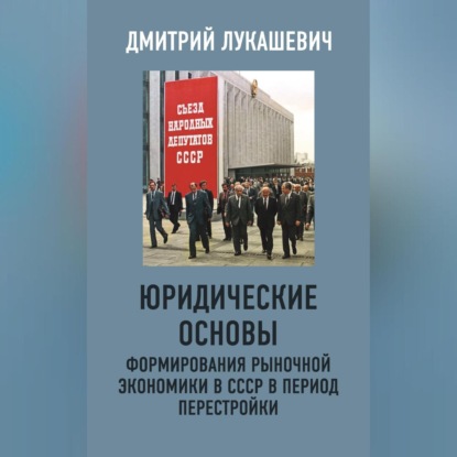 Дмитрий Лукашевич — Юридические основы формирования рыночной экономики в СССР в период перестройки