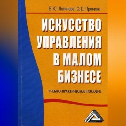 Елена Логинова — Искусство управления в малом бизнесе