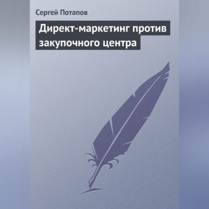 Сергей Потапов — Директ-маркетинг против закупочного центра