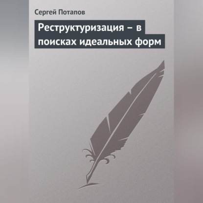 Сергей Потапов — Реструктуризация – в поисках идеальных форм