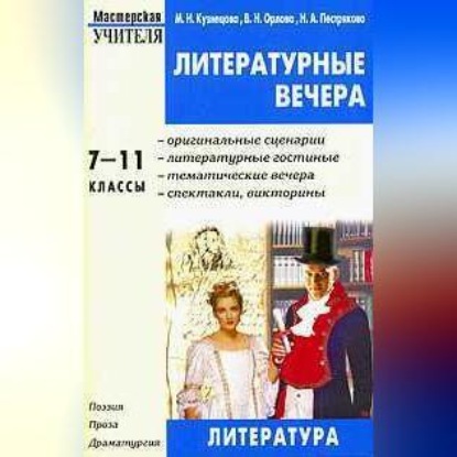 Валентина Орлова — Литературные вечера. 7-11 классы