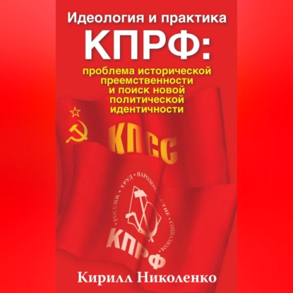 Кирилл Николенко — Идеология и практика КПРФ: проблема исторической преемственности и поиск новой политической идентичности