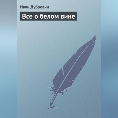 Все о белом вине