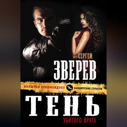 Сергей Зверев — Тень убитого врага