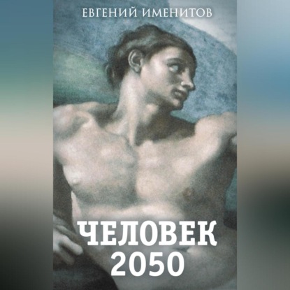 Евгений Именитов — Человек 2050