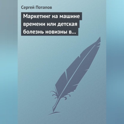 

Маркетинг на машине времени или детская болезнь новизны в маркетинге