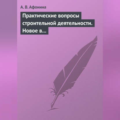 А. В. Афонина — Практические вопросы строительной деятельности. Новое в правовом регулировании строительной деятельности