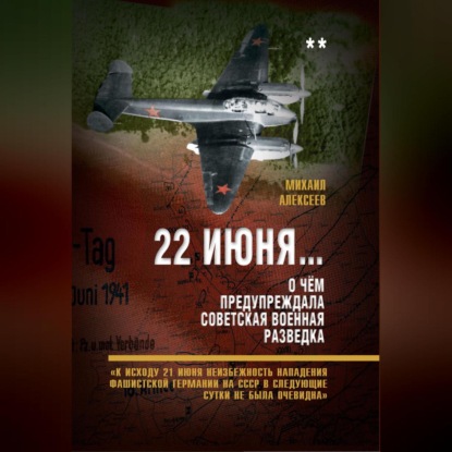 22 июня… О чём предупреждала советская военная разведка. «К исходу 21 июня неизбежность нападения фашистской Германии на СССР в следующие сутки не была очевидна»