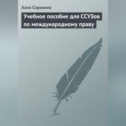 Алла Сорокина — Учебное пособие для ССУЗов по международному праву