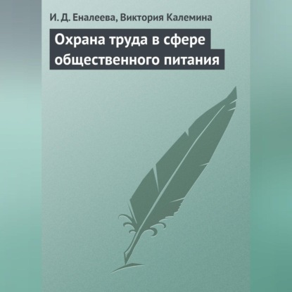 И. Д. Еналеева — Охрана труда в сфере общественного питания