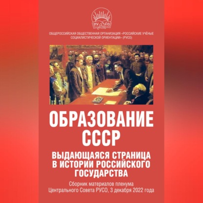 Коллектив авторов — Образование СССР. Выдающаяся страница в истории российского государства. Сборник материалов пленума Центрального Совета РУСО, 3 декабря 2022 года