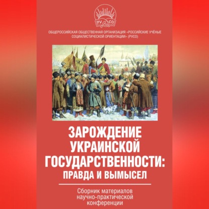 Коллектив авторов — Зарождение украинской государственности: правда и вымысел. Сборник материалов научно-практической конференции