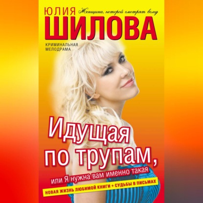 

Идущая по трупам, или Я нужна вам именно такая!