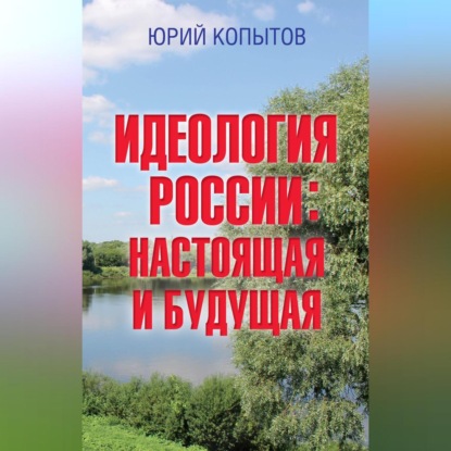 Юрий Копытов — Идеология России: настоящая и будущая