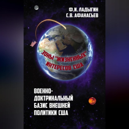 Ф. И. Ладыгин — Военно-доктринальный базис внешней разведки. Зоны «жизненных» интересов США