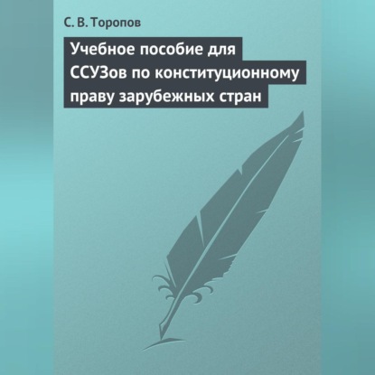 С. В. Торопов — Учебное пособие для ССУЗов по конституционному праву зарубежных стран