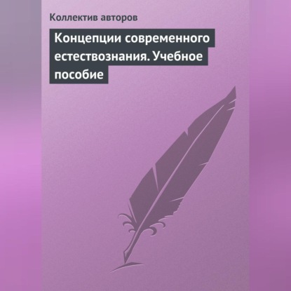 Коллектив авторов — Концепции современного естествознания. Учебное пособие