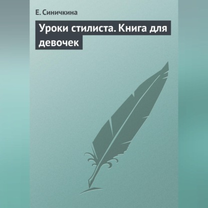 Е. Синичкина — Уроки стилиста. Книга для девочек