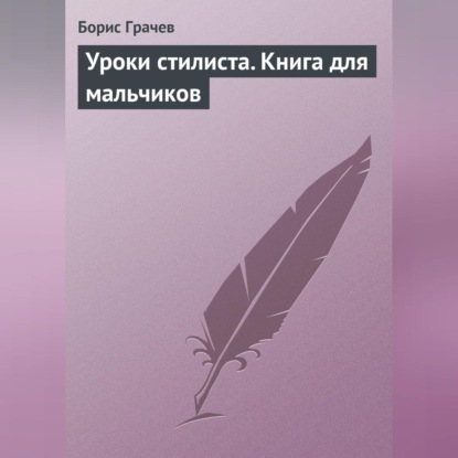 Борис Грачев — Уроки стилиста. Книга для мальчиков