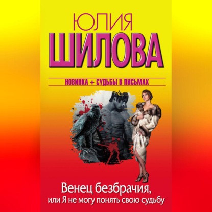 

Венец безбрачия, или Я не могу понять свою судьбу