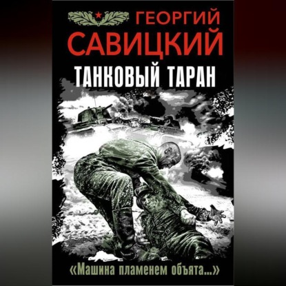 Георгий Савицкий — Танковый таран. «Машина пламенем объята…»