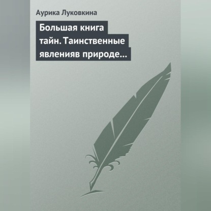 Аурика Луковкина — Большая книга тайн. Таинственные явления в природе и истории